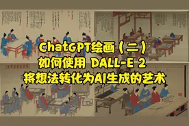 ChatGPT绘画二 如何使用DALL-E2将您的想法转化为 AI 生成的艺术