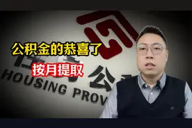 有公积金的恭喜了!11月1日以后,正式执行按月提取､全额提取视频封面