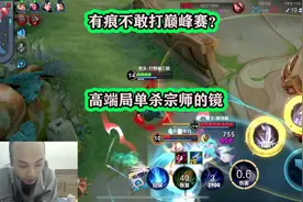 有痕被嘲讽不敢打巅峰赛？反手巅峰高端局，用露娜单杀宗师的镜