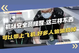 机场安全员提醒：这三样东西可以带上飞机，好多人不懂偷偷丢掉了