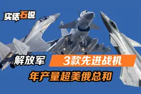不光是歼20，解放军3款先进战机，年产量突破110架，超过美俄总和视频封面