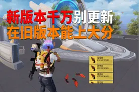 新版本千万别更新！在旧版本能上大分？视频封面