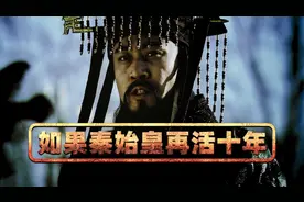 如果秦始皇再活十年，项羽和刘邦还有灭秦机会吗，是正义还是篡权