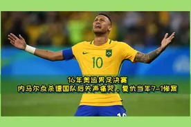 16年奥运男足决赛，内马尔点杀德国后失声痛哭,复仇两年前7-1惨案视频封面