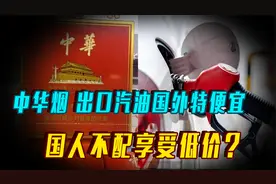 中华烟在国外卖20元，出口汽油只需3块，国内不配享受低价？视频封面