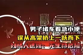 男子堵车着急小便误从高架桥上一跃而下，知情人透露：无生命危险视频封面