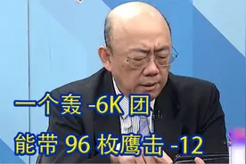 台名嘴：一个轰-6K团能带96枚鹰击-12，基本能歼灭一个航母战斗群视频封面