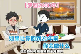 如果让你回到20年前你会做什么，是一成不变，还是咸鱼翻身#2