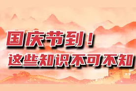 从“天子庆生”到“国之华诞”数千年国庆变迁，这些知识不可不知视频封面