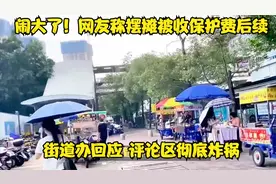 闹大了！网友称摆摊被收保护费后续，街道办回应 评论区彻底炸锅视频封面