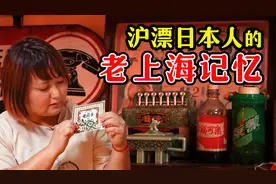 在还需要粮票的年代，日本人在上海还有这样的趣事？视频封面