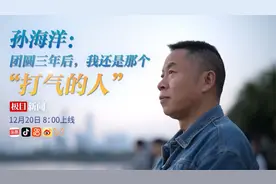 团圆三年后回访孙海洋：我还是那个“打气的人”视频封面