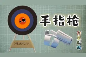 两张A4纸做成的安全纸质"手指枪"，独一无二的折纸玩具。视频封面