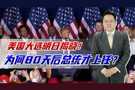 美大选明日揭晓！为何80天后总统才上任？特朗普若当选会被暗杀吗视频封面