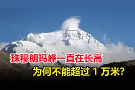 珠穆朗玛峰一直在“长个儿”？为何地球最高峰，没法超越1万米？视频封面