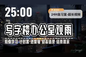 【陪你学习】核心地段顶楼办公室
