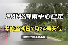 河北强降雨中心已定！今晚至明日7月24号天气预报，暴雨分布如下