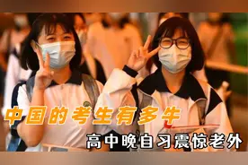 中国的考生有多牛？高中晚自习震惊老外，刻在高考DNA里的东西视频封面