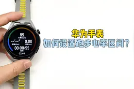 【玩机】华为手表如何设置跑步心率区间？视频封面