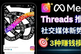 Threads带来的3类赚钱机会 – Threads的使用方法和盈利模式