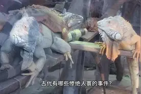 古代有哪些惨绝人寰的事件？视频封面