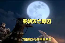 秦朝灭亡原因分析视频封面