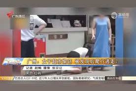 广州：女子超市偷窃 被发现后爬行逃走？视频封面