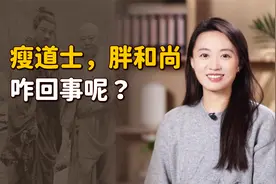 “瘦道士，胖和尚”，同样是吃素修行，差距在哪里呢？视频封面