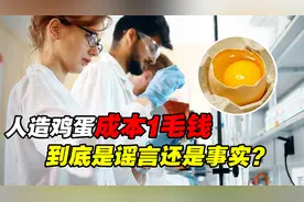 市场上“人造鸡蛋”泛滥，成本仅1毛钱，到底是谣言还是事实？视频封面