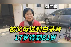 上海老人小时候不听话，被父母送来安徽白茅岭，从17岁待到81岁