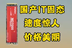国产1T固态硬盘，对比国外价格腰斩，长江存储就是给力！视频封面