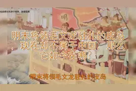 明末将领毛文龙驻扎的皮岛，现在却不属于中国，那么它如今在哪？