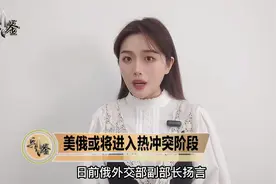 比冷战时期还紧张，俄副外长声称：美俄或将进入热冲突阶段