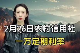 2025年2月26日存款利率：农村信用社1万存定期，能有多少利息呢？视频封面