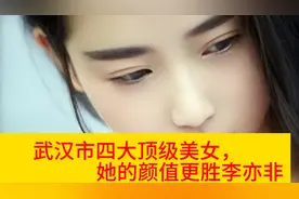 武汉市四大顶级美女，她的颜值更胜刘亦菲视频封面
