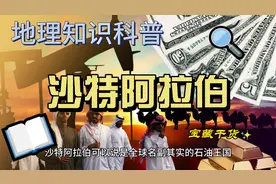 沙特阿拉伯，石油王国