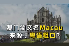 澳门葡文名Macau之谜：妈阁？咪搞？乜鸠？视频封面