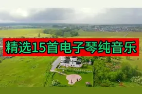 精选15首电子琴纯音乐，把真诚留给友谊，相知就是幸运；