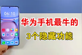 华为手机最牛的3个功能，可以发送北斗卫星消息，还可以智能遥控视频封面