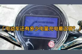 电动车电池还有多少电量充电最正确？告诉你答案，别再继续充错了视频封面