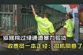 司机拉猕猴桃过绿通，遭收费员粗暴验货，被曝光后澄清：他自愿的视频封面