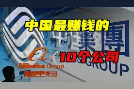中国最赚钱的10个公司，7分钟一个亿马云马化腾都得靠边站