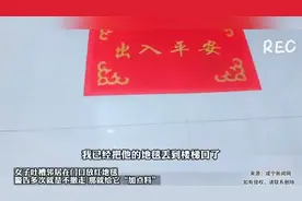 女子吐槽邻居在门口放红地毯,网友：碰上这种邻居赶紧报警吧视频封面