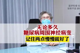 无论多久，糖尿病周围神经病变，记住两点慢慢就好了视频封面