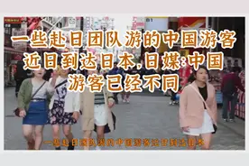 一些赴日团队游的中国游客近日到达日本，日媒：中国游客已经不同视频封面