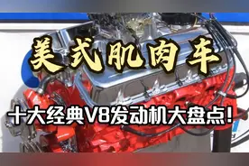 美国肌肉车的巅峰时刻：十大经典V8发动机大盘点！