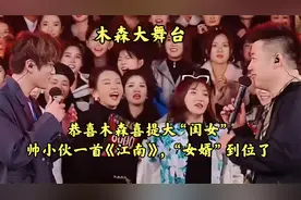 恭喜木森喜提大“闺女”，帅小伙一首《江南》，“女婿”到位了