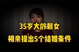 35岁大龄剩女，相亲提出5个结婚条件，你能满足几个？