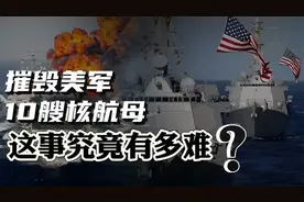 解放军15枚高超音音速导弹，摧毁美军10艘核航母！这是真的吗？视频封面