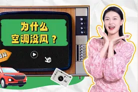 包教包会｜为什么空调没风？